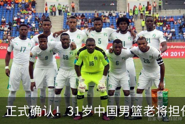 正式确认！31岁中国男篮老将担任国家队长，球迷：他有号召力