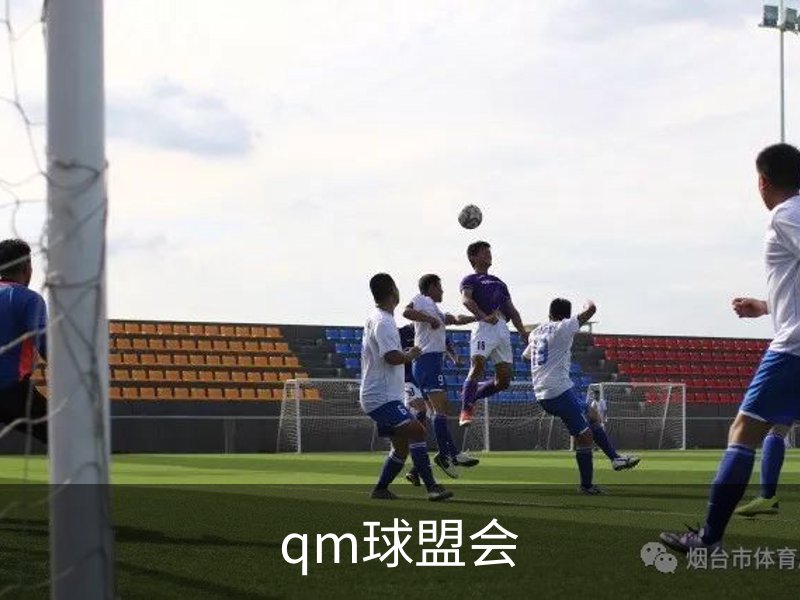 走进qm球盟会